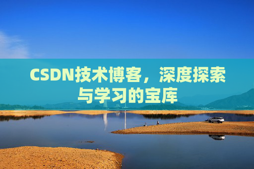 CSDN技术博客，深度探索与学习的宝库